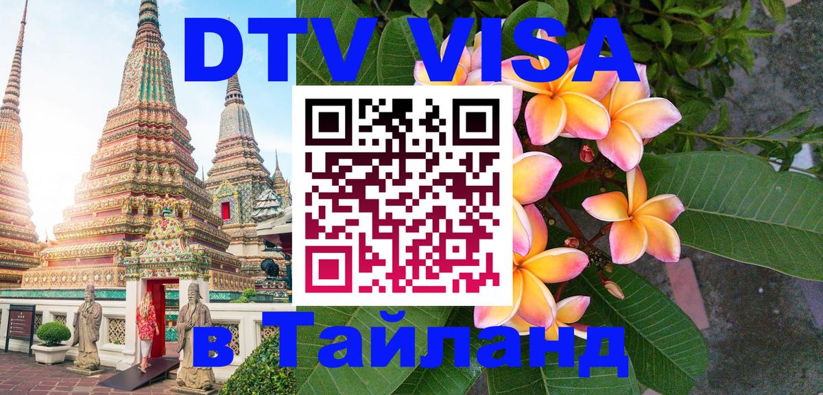 Цены на DTV визу в Таиланд — пакеты услуг, достаточно даже паспорта - 03.10.2025 