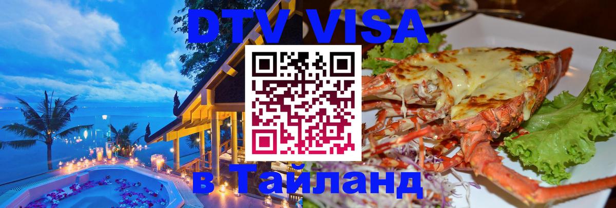 Купить DTV визу в Таиланд Дакка 