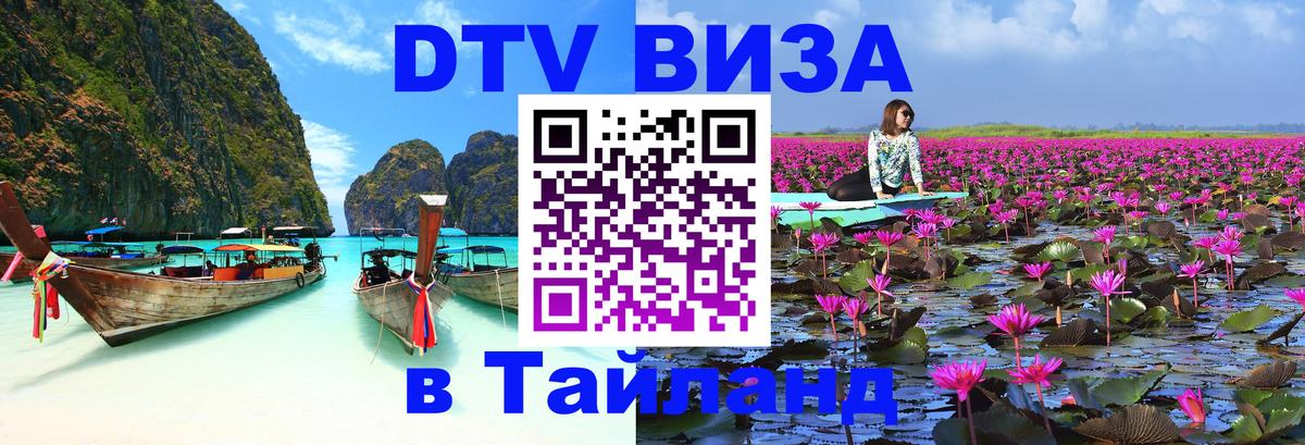 Долгосрочная виза DTV в Тайланд Дакка 